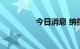 今日消息 纳指涨幅达1%