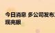 今日消息 多公司发布三季报预告 电子行业表现亮眼