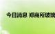 今日消息 郑商所玻璃期货主力合约涨2%