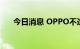 今日消息 OPPO不造车，但已“上车”