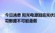 今日消息 阳光电源回应光伏逆变器行业销售数据争议 ：公司数据不可能造假