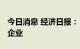 今日消息 经济日报： 国内芯片市场等待更多企业