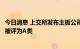 今日消息 上交所发布主板公司信披评价结果 164家连续三年被评为A类