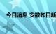 今日消息 安徽昨日新增无症状感染者1例