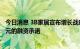 今日消息 3B家居宣布增长战略改革，表示获得了超过5亿美元的融资承诺