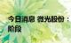 今日消息 微光股份：磷酸铁锂项目处于试产阶段