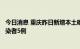 今日消息 重庆昨日新增本土确诊病例7例 新增本土无症状感染者5例