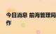 今日消息 前海管理局与中集集团达成战略合作