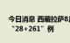 今日消息 西藏拉萨8月30日新增本土感染者“28+261”例