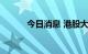 今日消息 港股大唐发电涨超4%