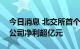 今日消息 北交所首个半年报披露季收官 6家公司净利超亿元