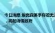 今日消息 埃克森美孚称若无法退出“萨哈林1号”油气项目，将起诉俄政府