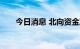 今日消息 北向资金净流入超100亿元