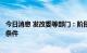 今日消息 发改委等部门：阶段性降低价格补贴联动机制启动条件