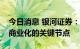 今日消息 银河证券：目前钙钛矿电池已步入商业化的关键节点