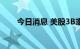 今日消息 美股3B家居盘前跌超16%