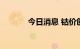 今日消息 钴价创1个多月新高