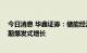 今日消息 华鑫证券：储能经济性日益提升 迎来产业成长初期爆发式增长