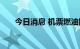 今日消息 机票燃油附加费迎来两连降