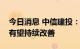 今日消息 中信建投：未来光伏电站商业生态有望持续改善