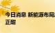 今日消息 新能源布局加速落子 风电光伏建设正酣