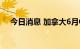 今日消息 加拿大6月GDP环比增长0.1%