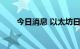 今日消息 以太坊日内跌幅扩大至3%