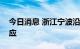 今日消息 浙江宁波沿海启动Ⅳ级防台应急响应