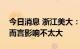 今日消息 浙江美大：房地产市场波动对公司而言影响不太大