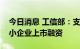 今日消息 工信部：支持更多符合条件优质中小企业上市融资