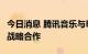 今日消息 腾讯音乐与Billboard正式达成深度战略合作