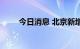 今日消息 北京新增本土感染者一例