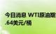 今日消息 WTI原油期货10月合约结算价报91.64美元/桶