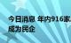 今日消息 年内916家A股公司回购股份 超七成为民企