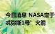 今日消息 NASA定于9月3日重新发射“阿尔忒弥斯1号”火箭