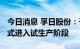 今日消息 孚日股份：子公司电池级VC产品正式进入试生产阶段