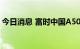 今日消息 富时中国A50指数期货开盘跌0.7%