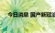 今日消息 国产新冠治疗药物取得新进展