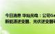 今日消息 华灿光电：公司GaN电力电子器件产品可应用于新能源逆变器、光伏逆变器等市场