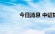 今日消息 中证转债午盘跌1%