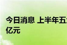 今日消息 上半年五大险企 总投资收益逾2500亿元