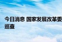 今日消息 国家发展改革委、市场监管总局联合开展月饼市场巡查