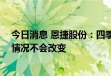 今日消息 恩捷股份：四季度订单旺盛 今明年隔膜供不应求情况不会改变