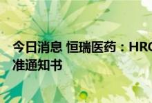 今日消息 恒瑞医药：HRG2101吸入剂获得药物临床试验批准通知书