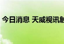 今日消息 天威视讯触及跌停 上演天地板走势