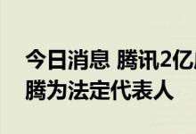 今日消息 腾讯2亿成立企业管理新公司 马化腾为法定代表人