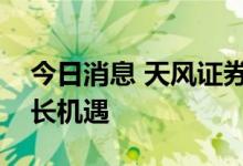 今日消息 天风证券：看好特斯拉产业链高增长机遇