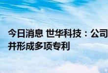 今日消息 世华科技：公司在密封胶领域已具有相关技术储备并形成多项专利