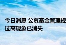 今日消息 公募基金管理规模首次突破27万亿元 “尾随佣金”过高现象已消失