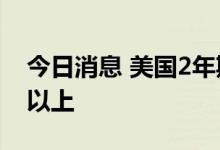 今日消息 美国2年期国债收益率回升至3.5%以上